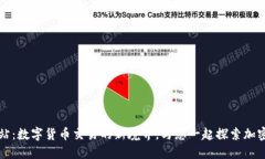 无限钱包官方网站：数字货币交易的新境界，与