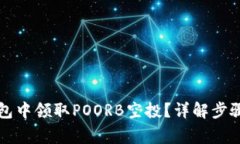 如何在TP钱包中领取POORB空投？详解步骤与注意事