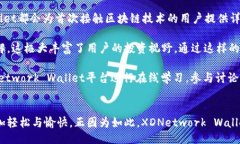 jama ali oteseh/jama ali oteseh 什么是XDNetwork Wallet？