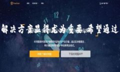 在讨论“TP钱包显示令牌重复”这一问题时，我们