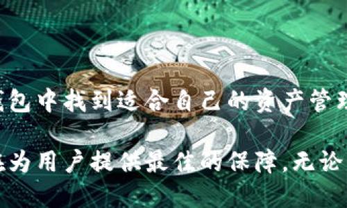   Cobo硬件钱包：安全、便捷的数字资产存储新选择 / 

 guanjianci 硬件钱包, Cobo钱包, 数字资产, 钱包安全 /guanjianci 

引言：数字资产时代的安全需求

随着区块链技术的发展，数字资产逐渐走入大众生活，成为一种新的投资渠道。比特币、以太坊等虚拟货币的快速增长，让越来越多的用户意识到安全存储的重要性。在这一背景下，Cobo硬件钱包的出现无疑为用户提供了一种值得信赖的资产保管方案。

Cobo硬件钱包的独特卖点

Cobo硬件钱包自问世以来，以其卓越的安全性能、用户友好的设计及强大的功能受到了广泛关注。首先，其核心优势在于安全性。Cobo采取了最高级别的加密技术，确保用户的私钥不会被外界窃取。与一般的在线钱包不同，Cobo硬件钱包采用“冷存储”模式，将用户资产离线存储，避免了网络攻击的风险。

其次，Cobo硬件钱包具备易用性。用户只需按照简单的步骤就能完成钱包的设置和使用，界面直观，功能一目了然，非常适合新手用户。同时，Cobo还提供了多种语言版本的支持，全球用户均可以轻松上手。此外，Cobo的移动应用程序与硬件设备完美配合，用户可以随时随地管理和监控自己的资产。

多样化的存储和管理功能

Cobo硬件钱包不仅仅局限于比特币，还支持多种主流数字货币。用户可以在同一钱包中管理不同类型的资产，大幅提高了使用的便利性。同时，Cobo还提供了组合资产的功能，用户可以根据自己的投资策略来灵活管理资产组合。

对于那些希望进行更多专业投资的用户，Cobo还支持资产的分散存储，让用户能将资产按需分配到不同的账户中，降低单一资产的风险，这种灵活性是许多钱包所不具备的。

防丢失与数据恢复机制

一个令人欣慰的特点是，Cobo硬件钱包提供了强大的备份与恢复机制。用户可以在钱包设置过程中生成一组备份助记词，这些助记词是恢复账户的唯一依据。若用户不幸丢失了硬件钱包，只需使用助记词就能恢复钱包中的所有数字资产。

此外，Cobo还支持多重签名功能，用户可以将多个助记词结合，提高安全级别。这一功能对于家庭用户或者企业用户尤为实用，能够有效避免单点故障带来的资金损失风险。

界面设计：传递人性化关怀

Cobo的界面设计极为人性化。主界面展示了用户资产的总值及各个资产的详细信息，用户可轻松了解自己的投资动态。使用过程中，Cobo提供了丰富的图表和数据分析，帮助用户做出更合理的投资决策。

在操作上，Cobo硬件钱包附带的触控屏设计，让用户的每一次交易都变得更加直观。较之传统的钱包，用户无需反复连接设备，减少了操作的繁琐感。

社区与支持：用户始终在心

Cobo坚持与用户保持紧密的联系，其社区支持也是一大亮点。在社群中，用户可以与来自不同地区的投资者交流经验，分享心得。Cobo不断更新软件，以满足用户的新需求，这种快速反应也使得用户的体验大大提升。

此外，Cobo还提供专业的客服支持，当用户遇到任何技术问题或使用困扰时，可随时与客服团队进行沟通。这种优质的客户服务让用户感受到Cobo对其安全与使用体验的重视。

总结：选择Cobo硬件钱包的理由

总的来说，Cobo硬件钱包以其卓越的安全性、便捷的操作以及丰富的功能深受用户喜爱。无论是新手投资者，还是资深用户，都能在Cobo钱包中找到适合自己的资产管理方案。随着数字资产的普及，选择一个能够真正保护自己财富的硬件钱包，将会是每位用户的明智之举。Cobo，正是这个时代的优质选择。

在这个瞬息万变的投资环境中，Cobo硬件钱包不仅是一次技术的创新，更是对用户的承诺。无论是你的资产安全，还是使用体验，Cobo都在为用户提供最佳的保障。无论未来数字资产市场如何演变，选择Cobo，就是选择了一份安心与信任。