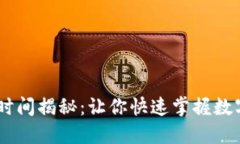 USDT出金到账时间揭秘：让你快速掌握数字货币提