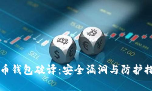 揭秘比特币钱包破译：安全漏洞与防护措施全解析