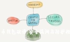 揭秘比特币钱包破译：安全漏洞与防护措施全解