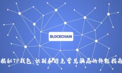 揭秘TP钱包：识别和避免常见骗局的终极指南