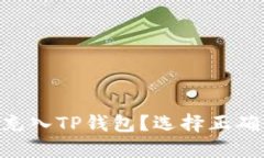 火币如何将ETH充入TP钱包？选择正确链路的详细指