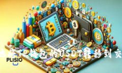 如何安全便捷地将TP钱包的USDT转移到交易所：详