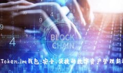 BTCToken.im钱包：安全、便捷的数字资产管理新选择