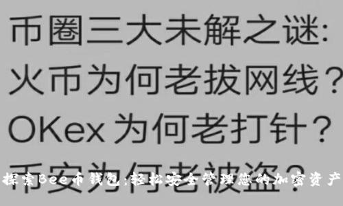 探索Bee币钱包：轻松安全管理您的加密资产