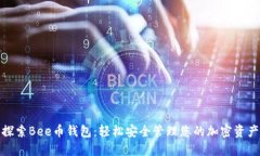探索Bee币钱包：轻松安全管理您的加密资产