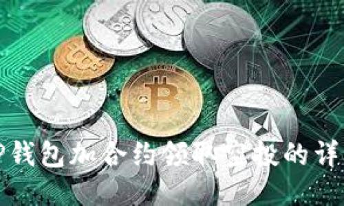 使用TP钱包加合约领取空投的详细指南