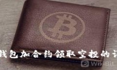 使用TP钱包加合约领取空投的详细指南