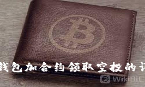 使用TP钱包加合约领取空投的详细指南