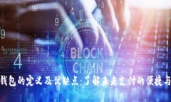 数字钱包的定义及优缺点：了解未来支付的便捷