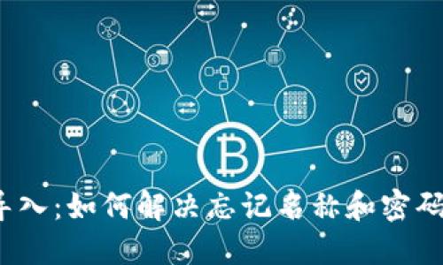TP钱包导入：如何解决忘记名称和密码的问题？