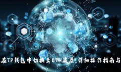 如何在TP钱包中切换至ETH底层：详细操作指南与技