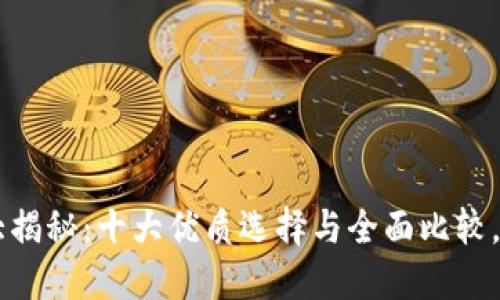比特币钱包大揭秘：十大优质选择与全面比较，助你安全储币