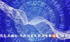 比特币钱包大揭秘：十大优质选择与全面比较，