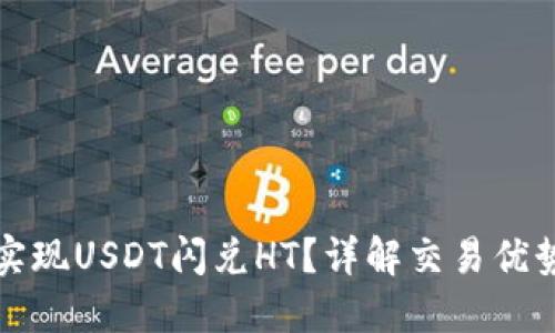 TP钱包如何实现USDT闪兑HT？详解交易优势与操作流程
