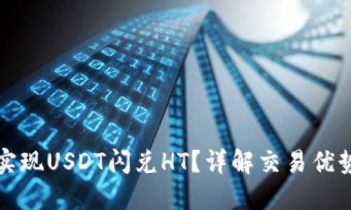 TP钱包如何实现USDT闪兑HT？详解交易优势与操作流程