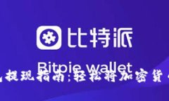 MetaMask钱包提现指南：轻松将加密货币转入银行账
