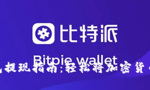 MetaMask钱包提现指南：轻松将加密货币转入银行账户