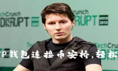深入解析：如何使用TP钱包连接币安桥，轻松转移和管理数字资产
