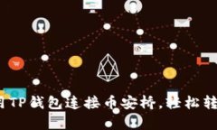 深入解析：如何使用TP钱包连接币安桥，轻松转移