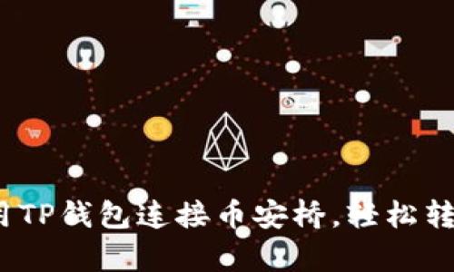 深入解析：如何使用TP钱包连接币安桥，轻松转移和管理数字资产