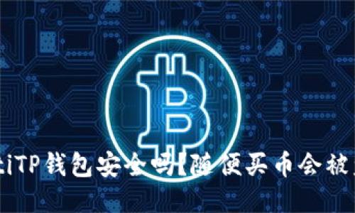 ziaotiTP钱包安全吗？随便买币会被盗吗？