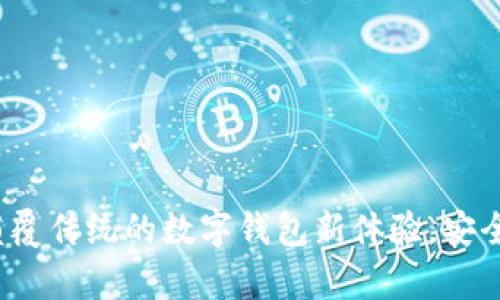 夸克钱包：颠覆传统的数字钱包新体验，安全、便捷、高效