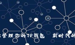 无卡手机，轻松管理你的TP钱包—新时代的便捷支