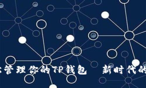 无卡手机，轻松管理你的TP钱包—新时代的便捷支付体验