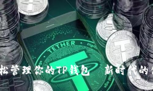 无卡手机，轻松管理你的TP钱包—新时代的便捷支付体验