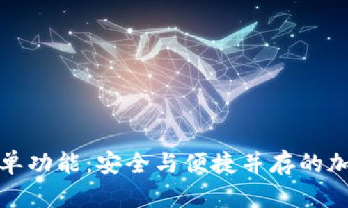 探索TP钱包白名单功能：安全与便捷并存的加密资产管理工具