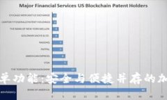 探索TP钱包白名单功能：安全与便捷并存的加密资