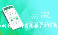 引领数字货币时代：如何高效推广BTC钱包的独特