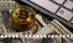 波币直播软件：颠覆传统直播体验的全新平台