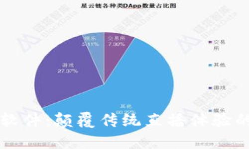 波币直播软件：颠覆传统直播体验的全新平台
