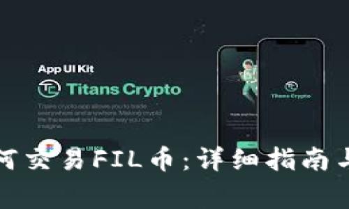 TP钱包如何交易FIL币：详细指南与注意事项
