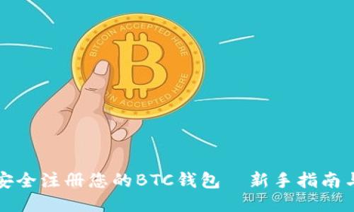 如何安全注册您的BTC钱包—新手指南与技巧