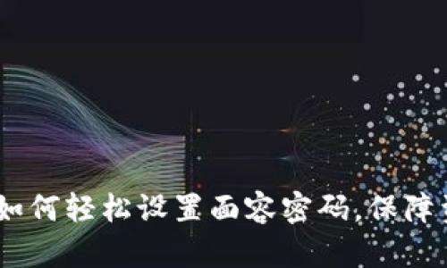 tp钱包：如何轻松设置面容密码，保障资产安全