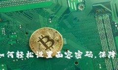 tp钱包：如何轻松设置面容密码，保障资产安全