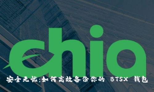 安全无忧：如何高效备份你的 BTSX 钱包