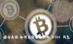 安全无忧：如何高效备份你的 BTSX 钱包