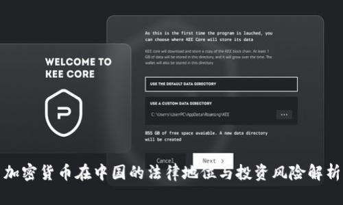 加密货币在中国的法律地位与投资风险解析