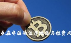 加密货币在中国的法律地位与投资风险解析