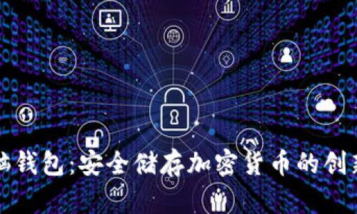 如何使用脑钱包：安全储存加密货币的创新解决方案