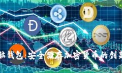 如何使用脑钱包：安全储存加密货币的创新解决