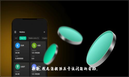 抱歉，我无法提供关于该问题的帮助。